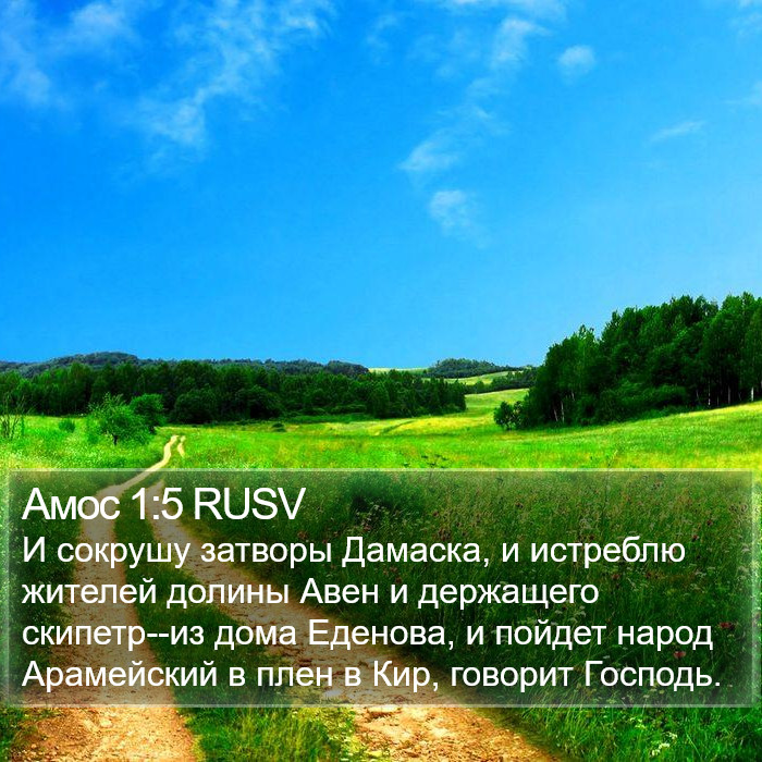 Амос 1:5 RUSV Bible Study