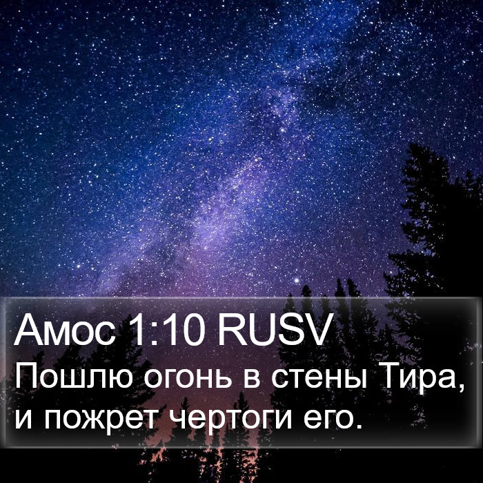 Амос 1:10 RUSV Bible Study