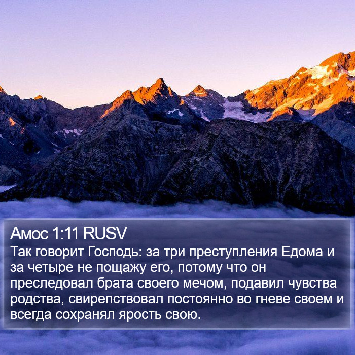 Амос 1:11 RUSV Bible Study