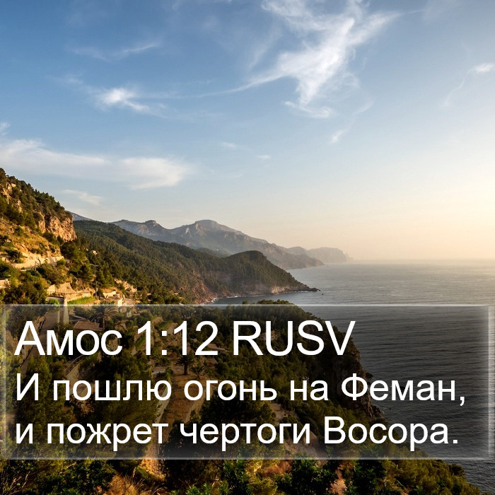 Амос 1:12 RUSV Bible Study