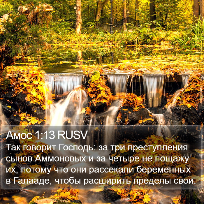 Амос 1:13 RUSV Bible Study