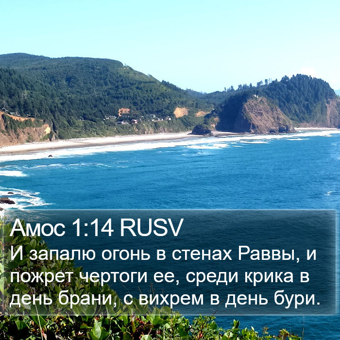 Амос 1:14 RUSV Bible Study