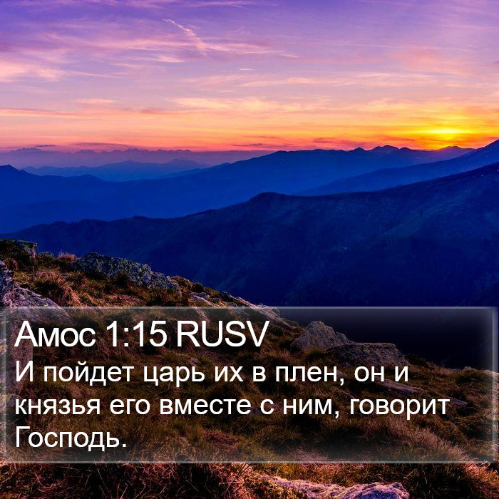 Амос 1:15 RUSV Bible Study