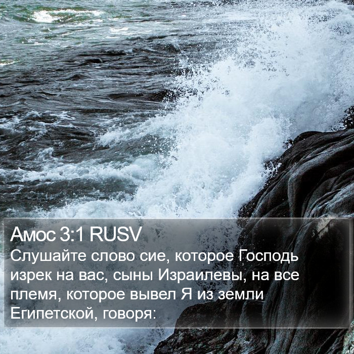 Амос 3:1 RUSV Bible Study