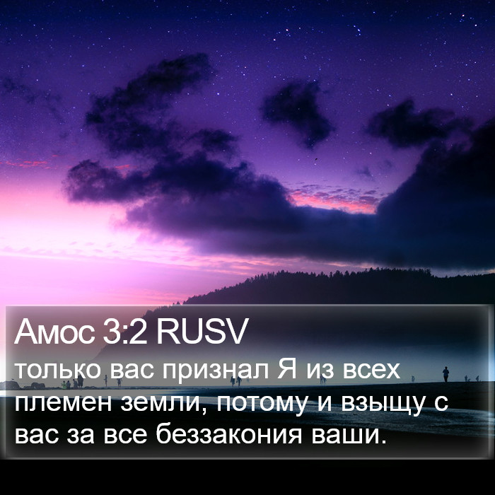 Амос 3:2 RUSV Bible Study