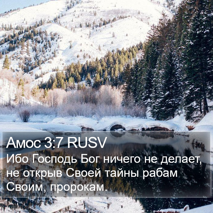 Амос 3:7 RUSV Bible Study