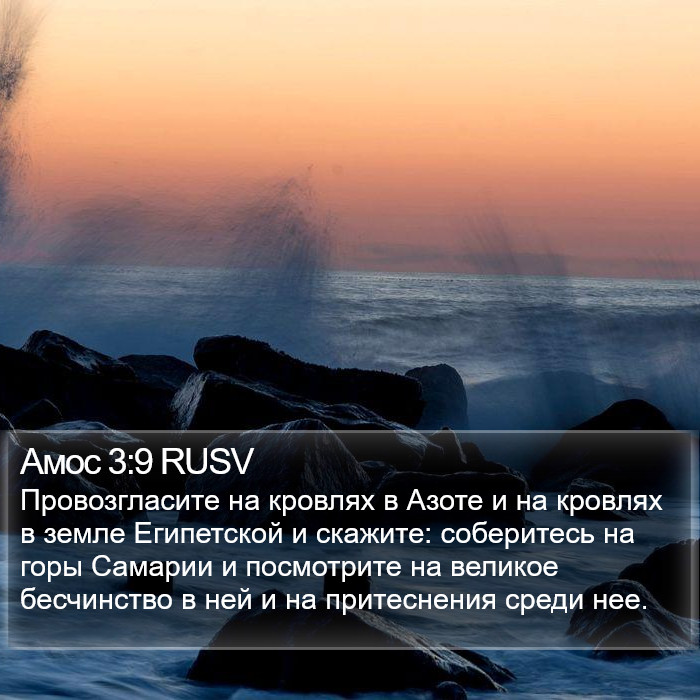 Амос 3:9 RUSV Bible Study