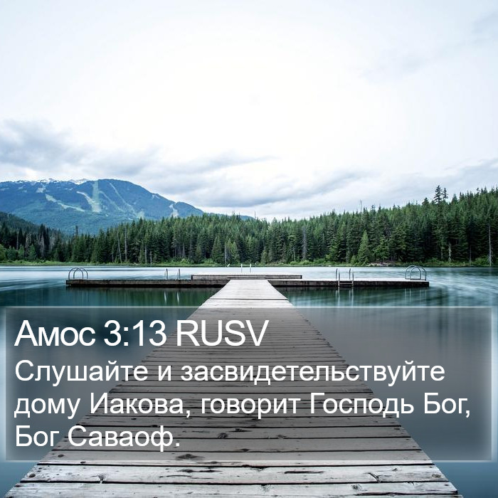 Амос 3:13 RUSV Bible Study