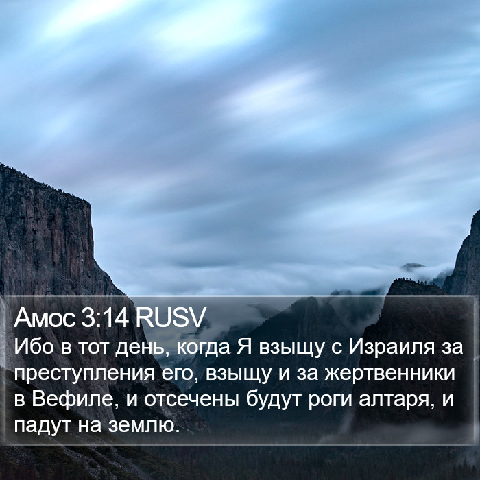 Амос 3:14 RUSV Bible Study