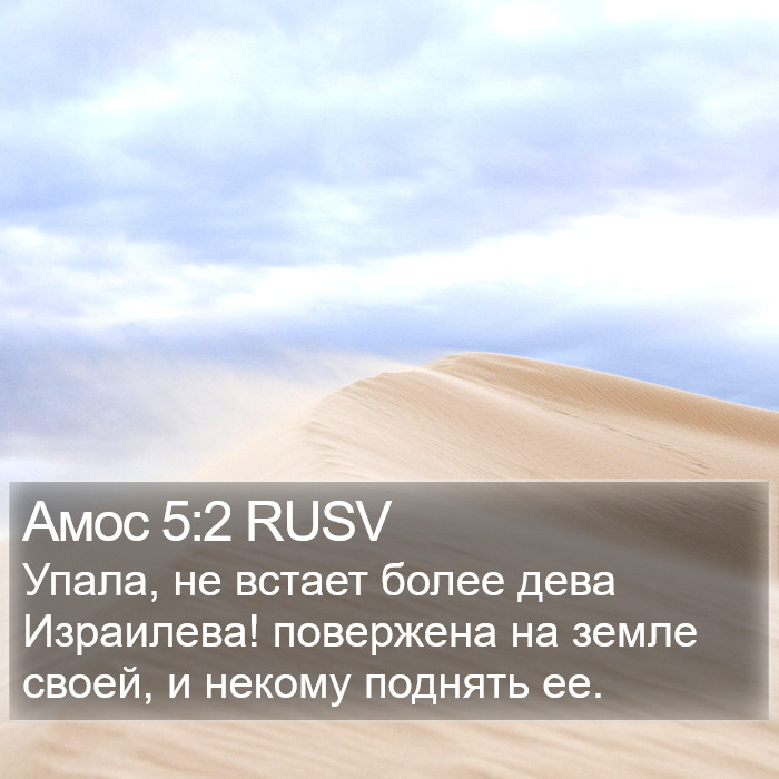 Амос 5:2 RUSV Bible Study