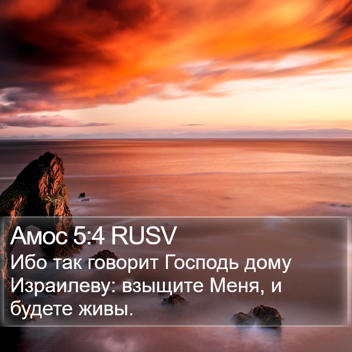 Амос 5:4 RUSV Bible Study