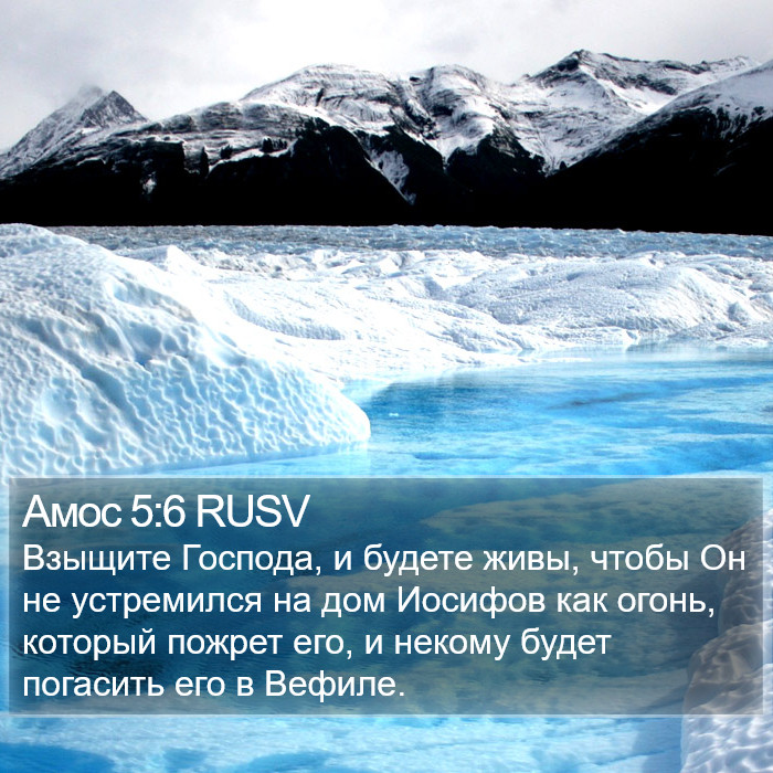 Амос 5:6 RUSV Bible Study