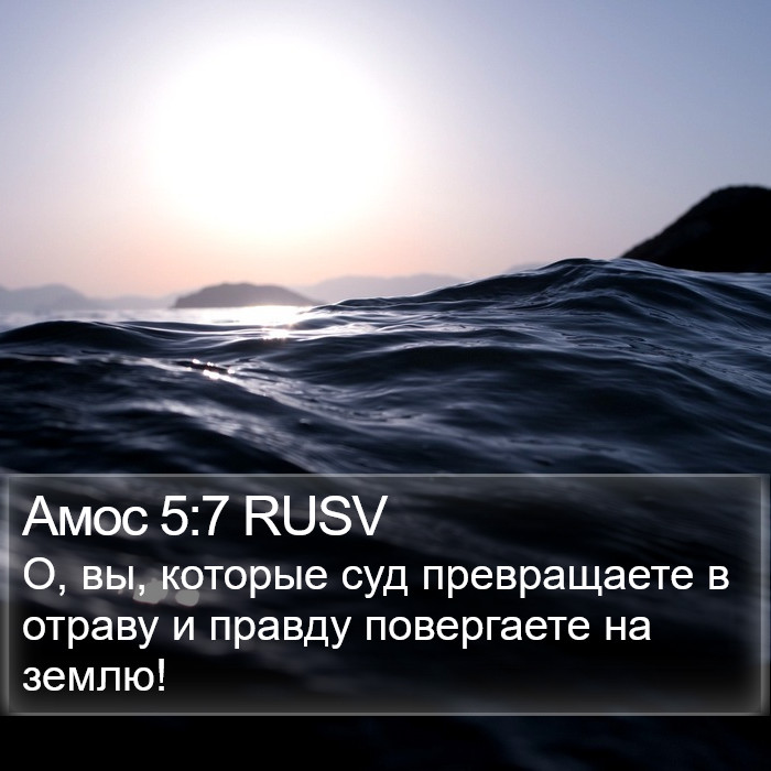 Амос 5:7 RUSV Bible Study