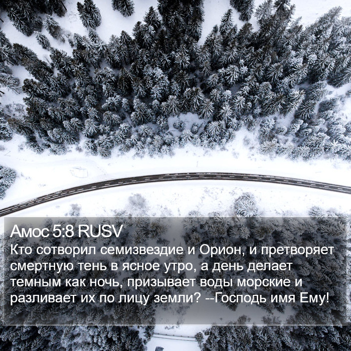 Амос 5:8 RUSV Bible Study