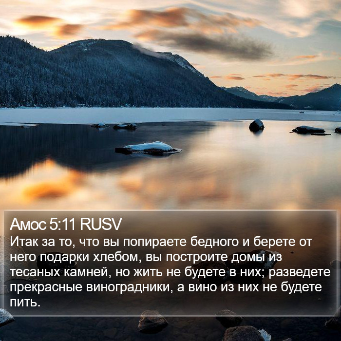 Амос 5:11 RUSV Bible Study