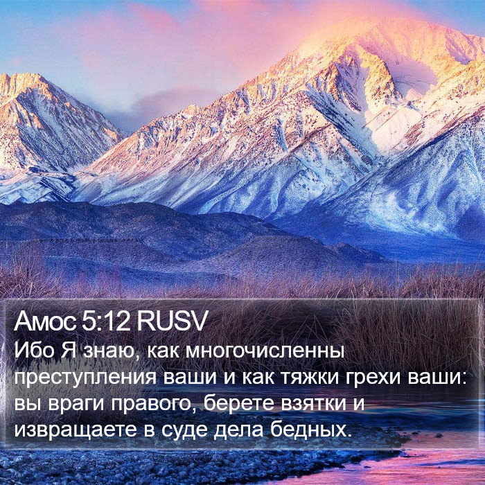 Амос 5:12 RUSV Bible Study