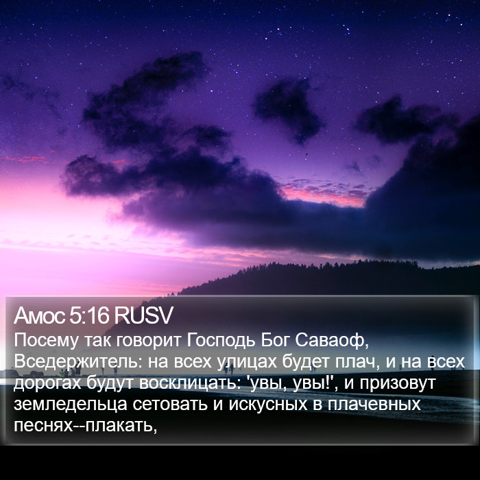 Амос 5:16 RUSV Bible Study