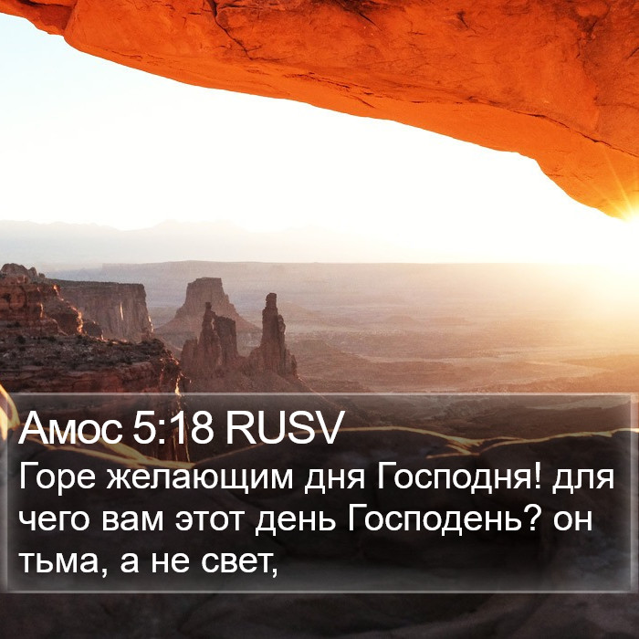 Амос 5:18 RUSV Bible Study