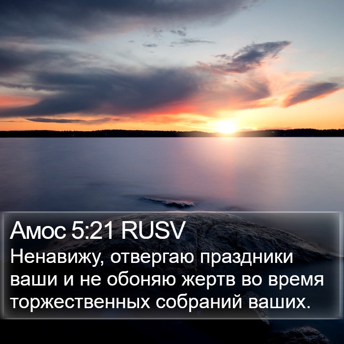 Амос 5:21 RUSV Bible Study