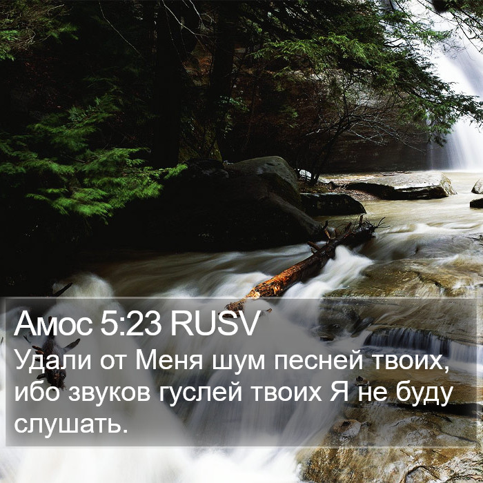 Амос 5:23 RUSV Bible Study