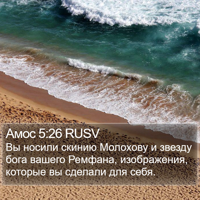 Амос 5:26 RUSV Bible Study