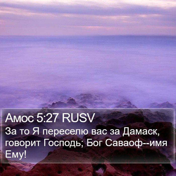Амос 5:27 RUSV Bible Study