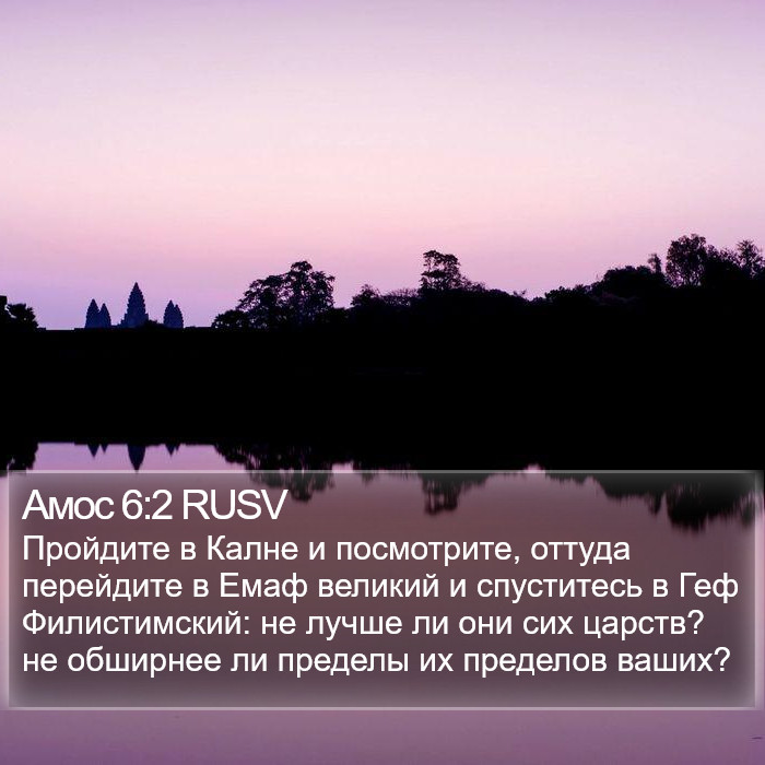 Амос 6:2 RUSV Bible Study