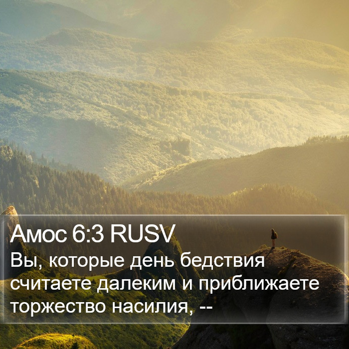Амос 6:3 RUSV Bible Study
