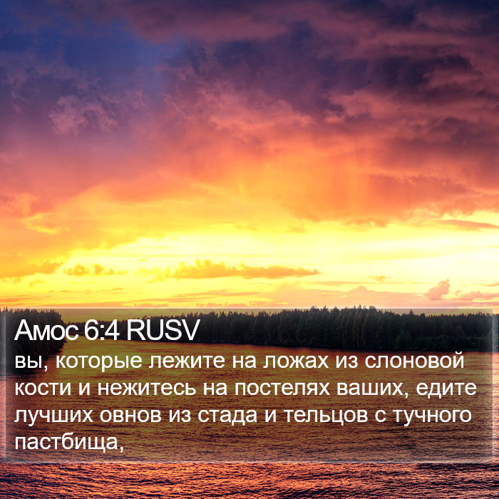 Амос 6:4 RUSV Bible Study