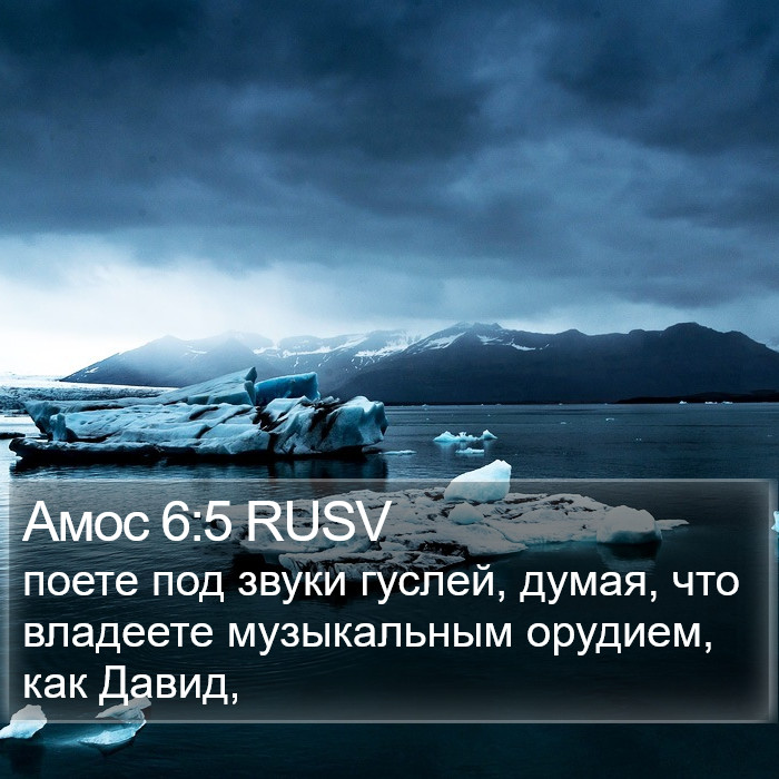 Амос 6:5 RUSV Bible Study