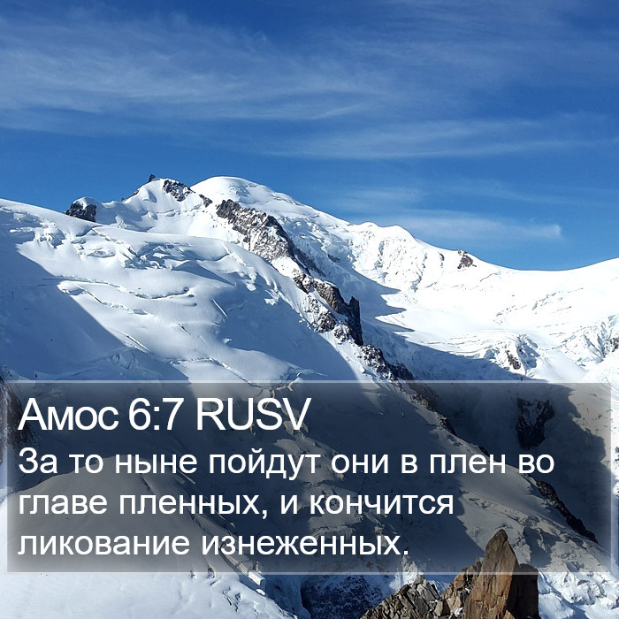 Амос 6:7 RUSV Bible Study