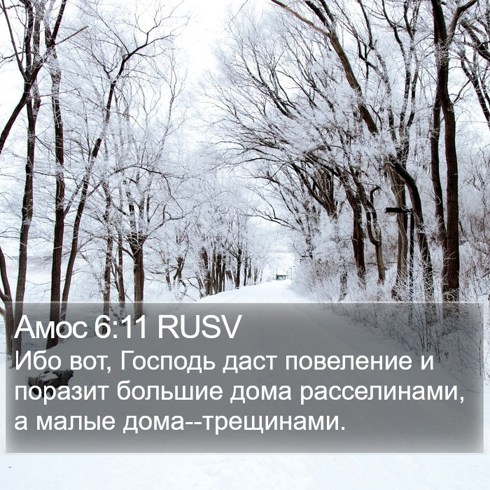 Амос 6:11 RUSV Bible Study