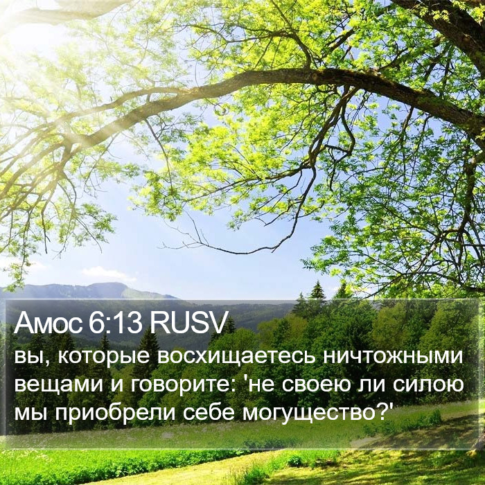 Амос 6:13 RUSV Bible Study