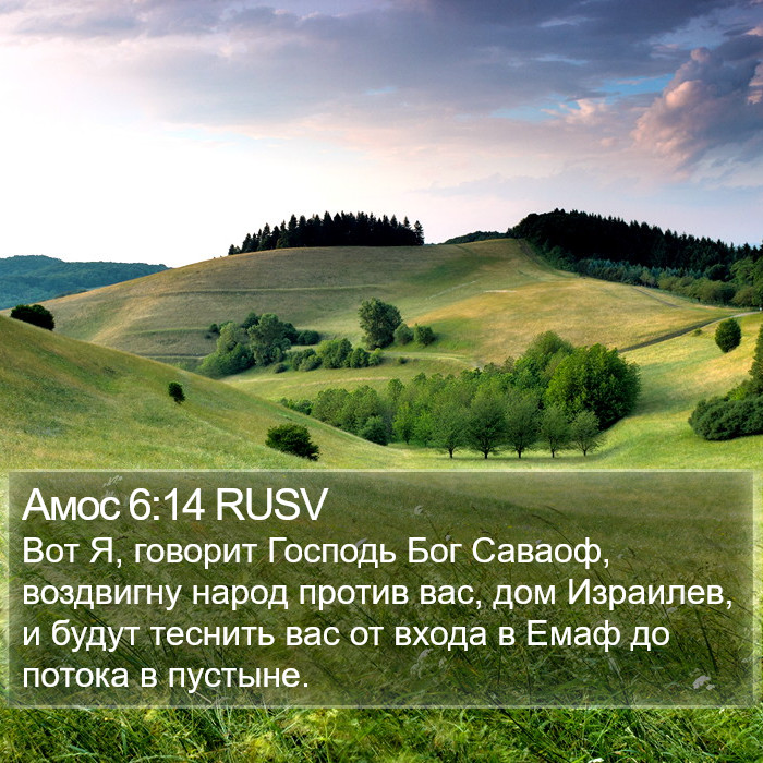 Амос 6:14 RUSV Bible Study