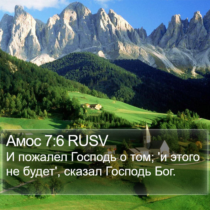 Амос 7:6 RUSV Bible Study
