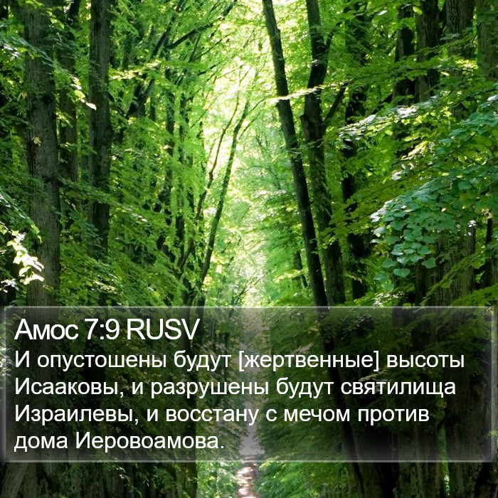 Амос 7:9 RUSV Bible Study