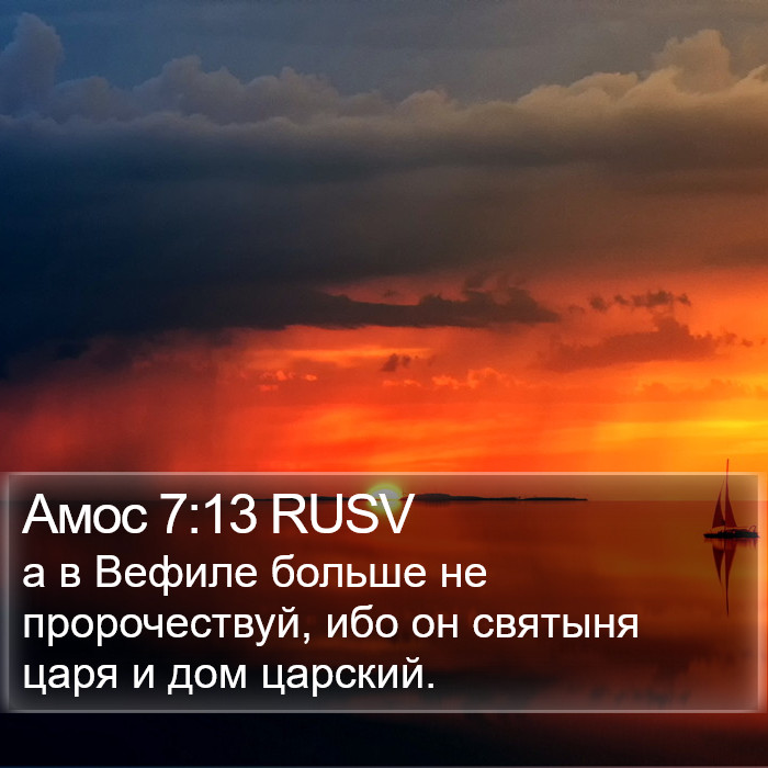 Амос 7:13 RUSV Bible Study