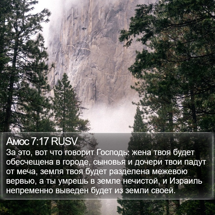 Амос 7:17 RUSV Bible Study