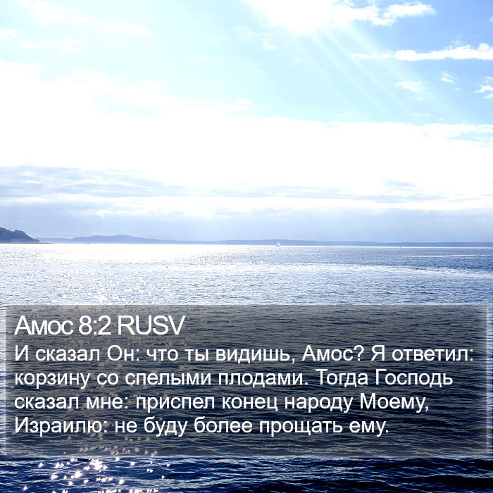Амос 8:2 RUSV Bible Study