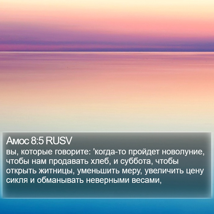 Амос 8:5 RUSV Bible Study