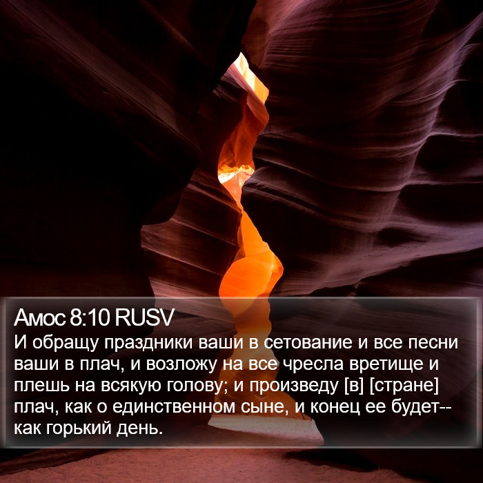 Амос 8:10 RUSV Bible Study