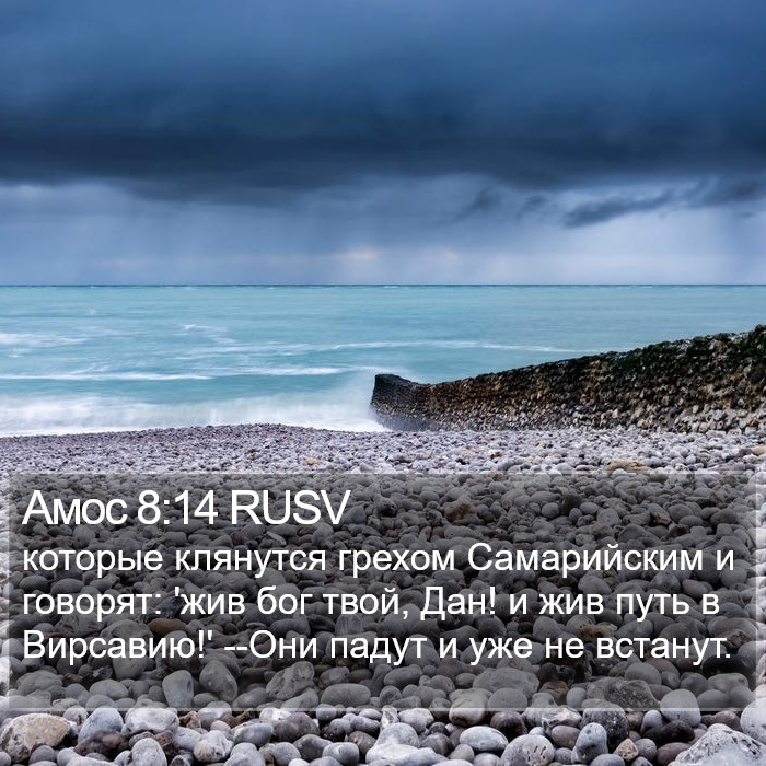 Амос 8:14 RUSV Bible Study