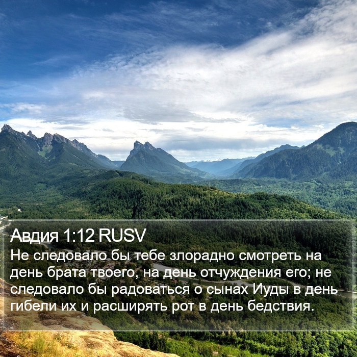 Авдия 1:12 RUSV Bible Study