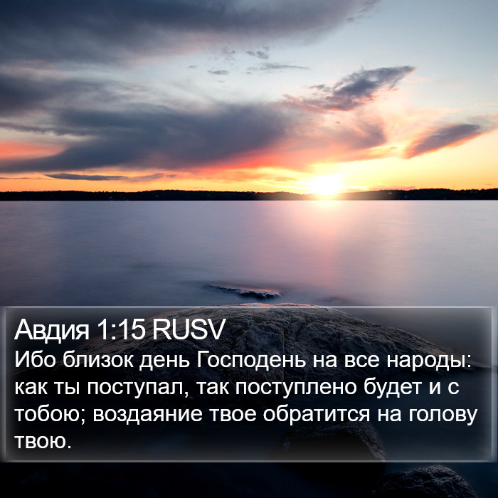 Авдия 1:15 RUSV Bible Study