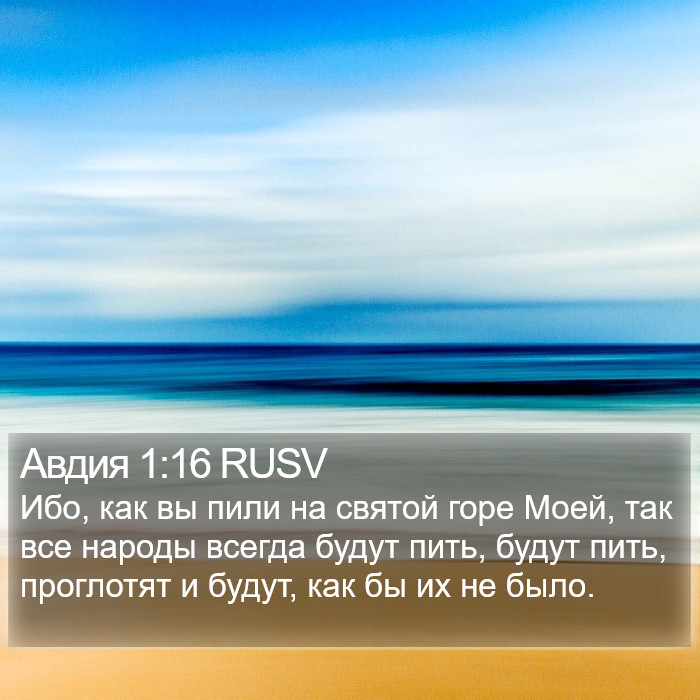 Авдия 1:16 RUSV Bible Study