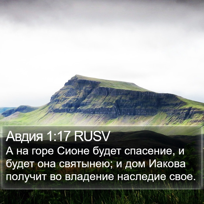 Авдия 1:17 RUSV Bible Study