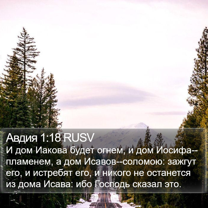 Авдия 1:18 RUSV Bible Study