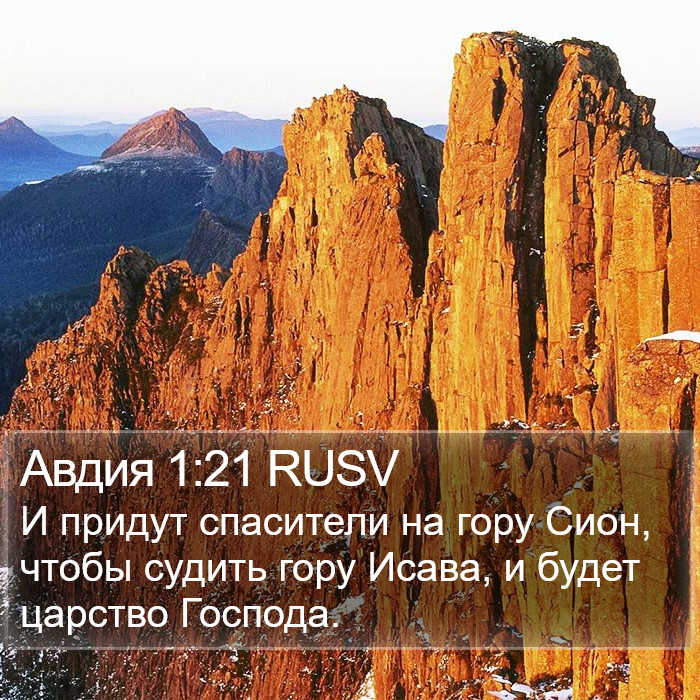 Авдия 1:21 RUSV Bible Study