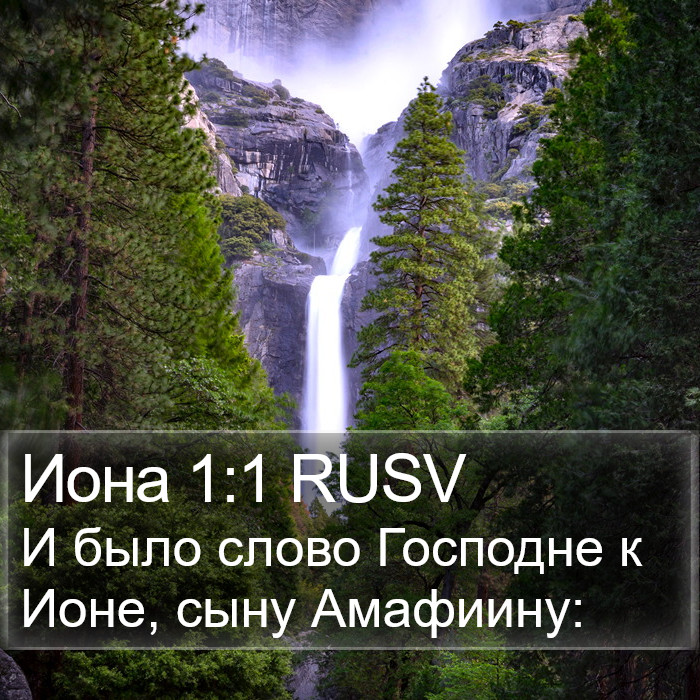 Иона 1:1 RUSV Bible Study