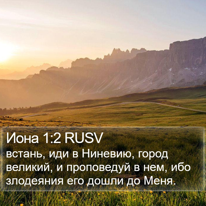 Иона 1:2 RUSV Bible Study